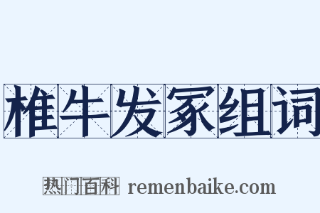 椎牛发冢组词是什么意思的图片